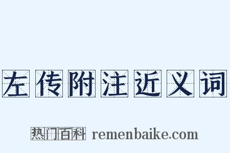 左传附注近义词是什么意思的图片